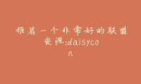 推荐一个非常好的联盟资源:daisycon