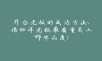 外企老板的成功方法（揭秘洋老板最看重员工哪些品质）