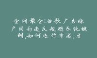 全网最全!谷歌广告账户因为违反规避系统被封,如何进行申述,才能解封
