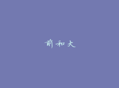 前和大