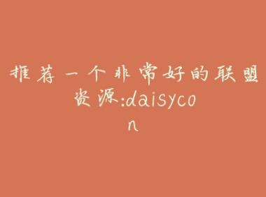 推荐一个非常好的联盟资源:daisycon