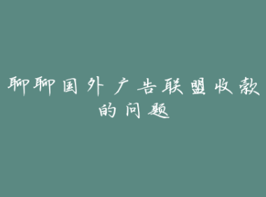 聊聊国外广告联盟收款的问题