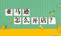 在亚马逊怎么开店流程（最新最全的小白攻略来了）