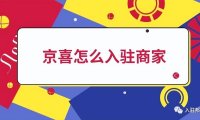 京喜入驻条件及费用（电商新篇章，再次进军下沉市场）