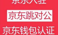 京东企业钱包实名认证（一分钟带你明白流程）