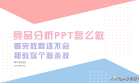 竞品分析模板ppt（一套实用干货给你拿走不谢）
