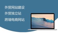 外贸网站建设推广报价（搭建一个企业外贸网站需要花费多少）