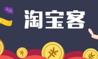 淘宝客使用教程（新手起步该怎么操作）