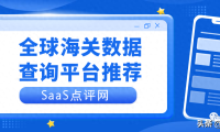 外贸邦海关数据怎么样（5款海关数据查询平台放送，小白千万别错过）