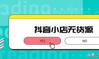 抖音企业号怎么开通商品橱窗（抖音带货保姆级教程）