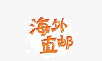 美国直邮代购是真是假(揭秘海外骗局看你有没有买过)