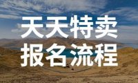 天天特价报名的流程是什么(怎么加入天天特卖?加入有效果吗)