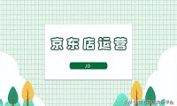 京东发货时间规定赔偿（新手，卖家必须了解避免处罚）