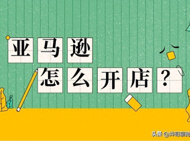在亚马逊怎么开店流程（最新最全的小白攻略来了）