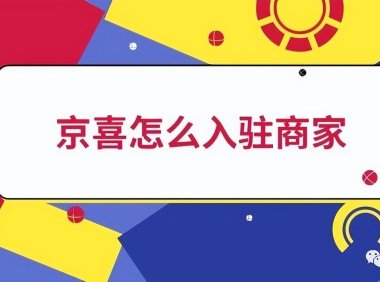 京喜入驻条件及费用（电商新篇章，再次进军下沉市场）