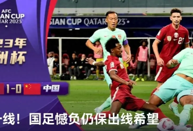 中卡之战 0-1国足憾负 仍有出线希望