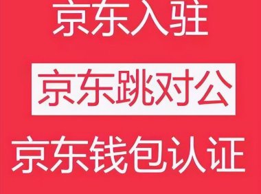 京东企业钱包实名认证（一分钟带你明白流程）