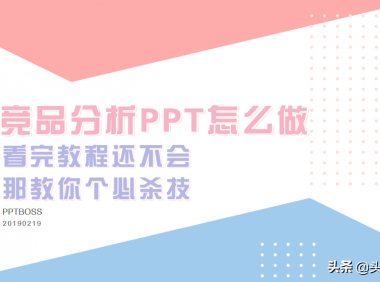 竞品分析模板ppt（一套实用干货给你拿走不谢）