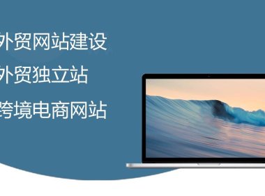 外贸网站建设推广报价（搭建一个企业外贸网站需要花费多少）