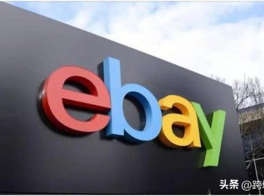 ebay跨境电商平台真实可靠吗（做好这7个步骤带你新手入局）