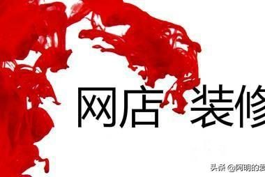 淘宝网店装修教程大全（看这里就够了，新手也能轻松学会）