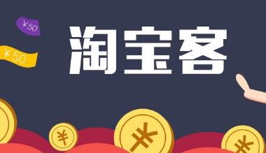 淘宝客使用教程（新手起步该怎么操作）