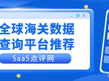 外贸邦海关数据怎么样（5款海关数据查询平台放送，小白千万别错过）
