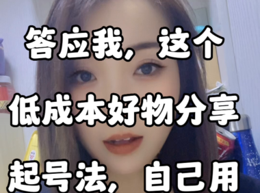 抖音好物推荐怎么做起来(低成本教你学会如何起号)