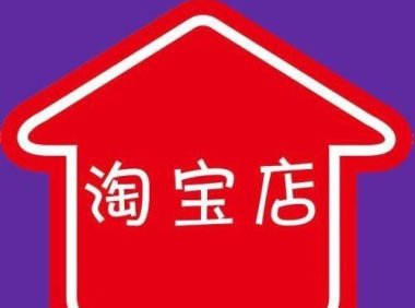 淘宝公益宝贝有权重吗是真的吗(带你解析公益宝贝对店铺的影响)