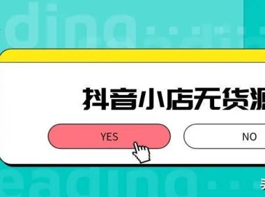 抖音企业号怎么开通商品橱窗（抖音带货保姆级教程）