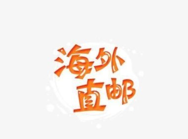 美国直邮代购是真是假(揭秘海外骗局看你有没有买过)