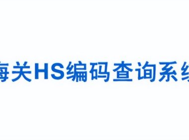 海关出口商品编码查询（各类海关编码查询网站汇总，不知道的赶紧看这里）