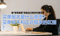 买单报关违法吗怎么处理(一文了解买单报关和正式报关之间的区别)
