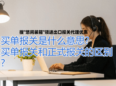 买单报关违法吗怎么处理(一文了解买单报关和正式报关之间的区别)