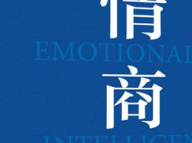 做什么事情,情商和智商都要在线