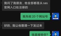 收了 20多个sas联盟账户
