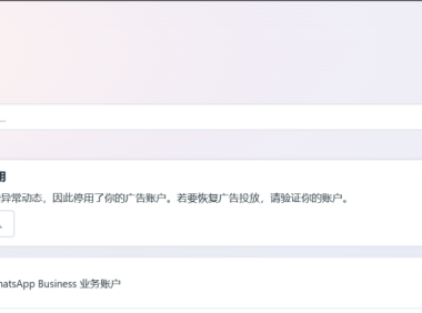 关于facebook广告个户绑卡支付的一些细节(facebook广告跑黑五类联盟项目必看)