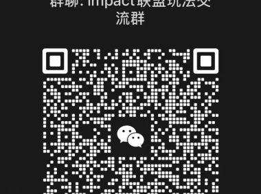 一个专门交流impact联盟的交流，讨论学习群